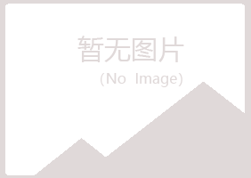 南川雨韵律师有限公司